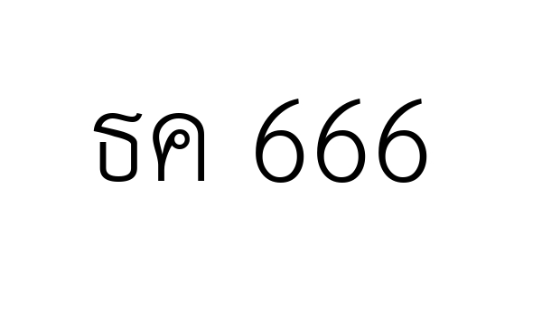 ธค 666